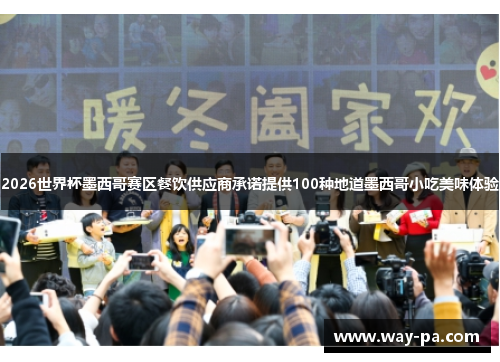 2026世界杯墨西哥赛区餐饮供应商承诺提供100种地道墨西哥小吃美味体验