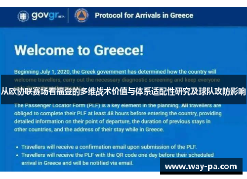 从欧协联赛场看福登的多维战术价值与体系适配性研究及球队攻防影响