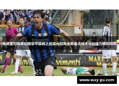 佩德里对阵莱比锡意甲巅峰之战高光时刻全面盘点技术与创造力精彩回顾 佩德里对阵莱比锡意甲巅峰之战高光时刻全面盘点技术与创造力精彩回顾