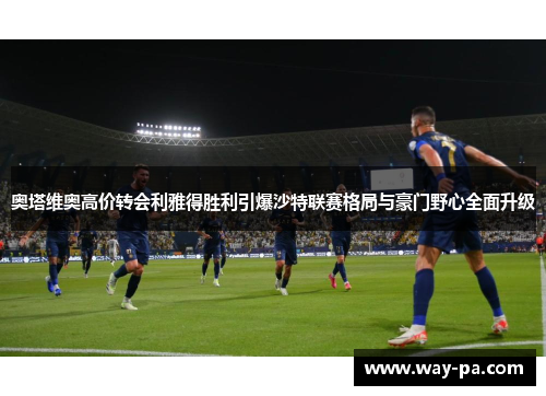 奥塔维奥高价转会利雅得胜利引爆沙特联赛格局与豪门野心全面升级 奥塔维奥高价转会利雅得胜利引爆沙特联赛格局与豪门野心全面升级
