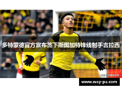 多特蒙德官方宣布签下斯图加特锋线射手吉拉西
