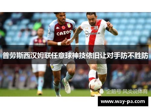 普劳斯西汉姆联任意球神技依旧让对手防不胜防 普劳斯西汉姆联任意球神技依旧让对手防不胜防