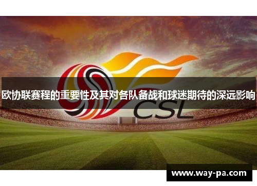 欧协联赛程的重要性及其对各队备战和球迷期待的深远影响
