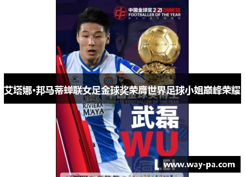 艾塔娜·邦马蒂蝉联女足金球奖荣膺世界足球小姐巅峰荣耀 艾塔娜·邦马蒂蝉联女足金球奖荣膺世界足球小姐巅峰荣耀