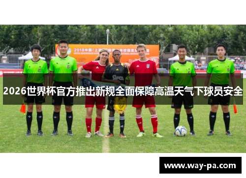2026世界杯官方推出新规全面保障高温天气下球员安全