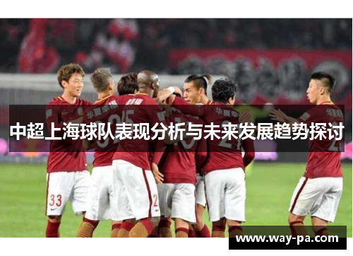 中超上海球队表现分析与未来发展趋势探讨