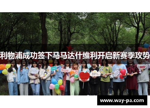 利物浦成功签下马马达什维利开启新赛季攻势