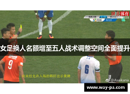 女足换人名额增至五人战术调整空间全面提升