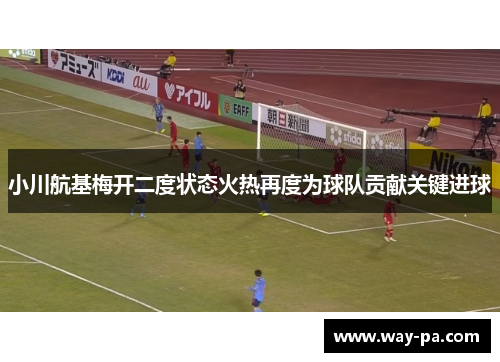 小川航基梅开二度状态火热再度为球队贡献关键进球