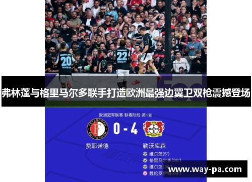 弗林蓬与格里马尔多联手打造欧洲最强边翼卫双枪震撼登场
