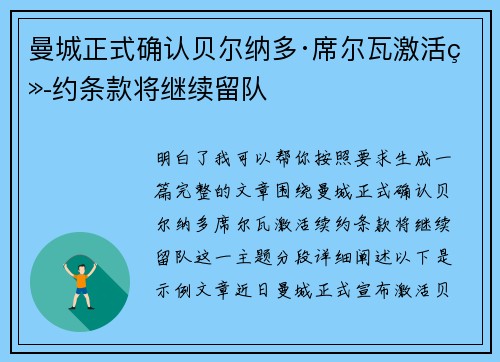 曼城正式确认贝尔纳多·席尔瓦激活续约条款将继续留队
