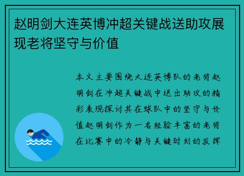 赵明剑大连英博冲超关键战送助攻展现老将坚守与价值