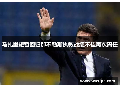 马扎里短暂回归那不勒斯执教战绩不佳再次离任