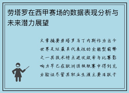 劳塔罗在西甲赛场的数据表现分析与未来潜力展望