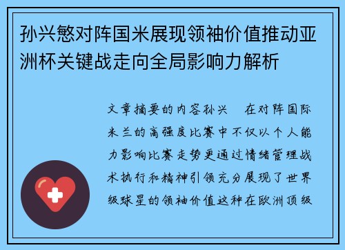 孙兴慜对阵国米展现领袖价值推动亚洲杯关键战走向全局影响力解析