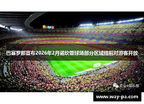 巴塞罗那宣布2026年2月诺坎普球场部分区域提前对游客开放