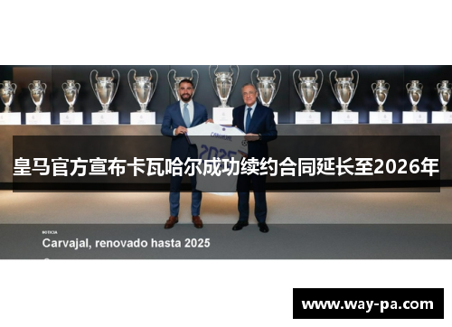 皇马官方宣布卡瓦哈尔成功续约合同延长至2026年