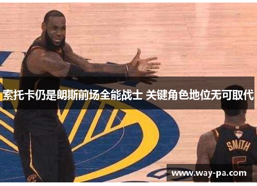 索托卡仍是朗斯前场全能战士 关键角色地位无可取代
