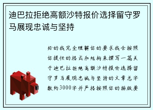 迪巴拉拒绝高额沙特报价选择留守罗马展现忠诚与坚持 迪巴拉拒绝高额沙特报价选择留守罗马展现忠诚与坚持