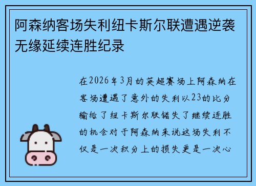 阿森纳客场失利纽卡斯尔联遭遇逆袭无缘延续连胜纪录