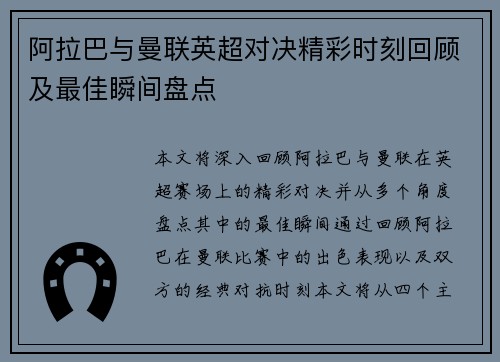 阿拉巴与曼联英超对决精彩时刻回顾及最佳瞬间盘点 阿拉巴与曼联英超对决精彩时刻回顾及最佳瞬间盘点