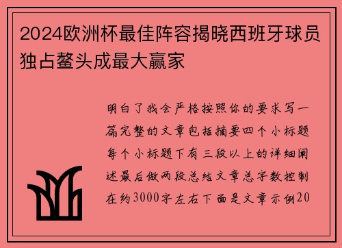 2024欧洲杯最佳阵容揭晓西班牙球员独占鳌头成最大赢家 2024欧洲杯最佳阵容揭晓西班牙球员独占鳌头成最大赢家