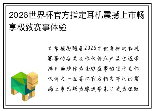 2026世界杯官方指定耳机震撼上市畅享极致赛事体验 2026世界杯官方指定耳机震撼上市畅享极致赛事体验