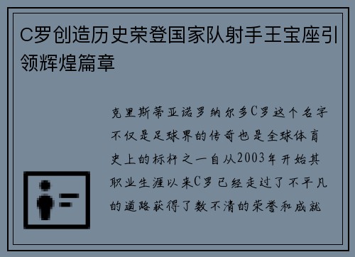 C罗创造历史荣登国家队射手王宝座引领辉煌篇章 C罗创造历史荣登国家队射手王宝座引领辉煌篇章
