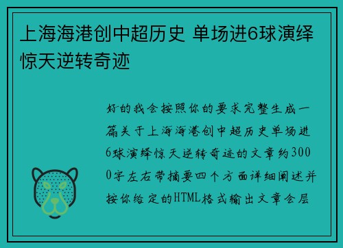 上海海港创中超历史 单场进6球演绎惊天逆转奇迹 上海海港创中超历史 单场进6球演绎惊天逆转奇迹