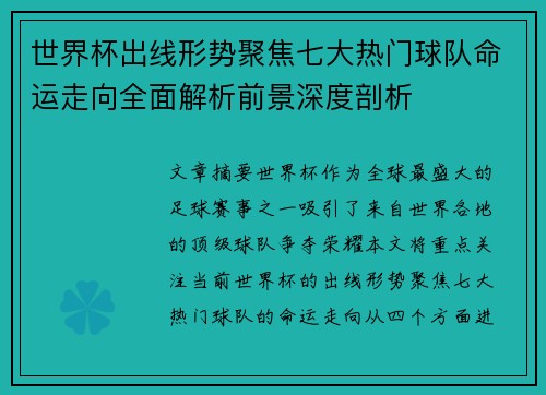世界杯出线形势聚焦七大热门球队命运走向全面解析前景深度剖析 世界杯出线形势聚焦七大热门球队命运走向全面解析前景深度剖析
