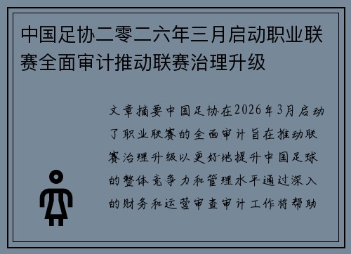 中国足协二零二六年三月启动职业联赛全面审计推动联赛治理升级 中国足协二零二六年三月启动职业联赛全面审计推动联赛治理升级