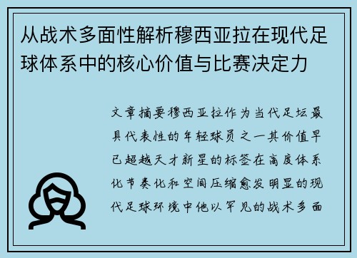 从战术多面性解析穆西亚拉在现代足球体系中的核心价值与比赛决定力 从战术多面性解析穆西亚拉在现代足球体系中的核心价值与比赛决定力