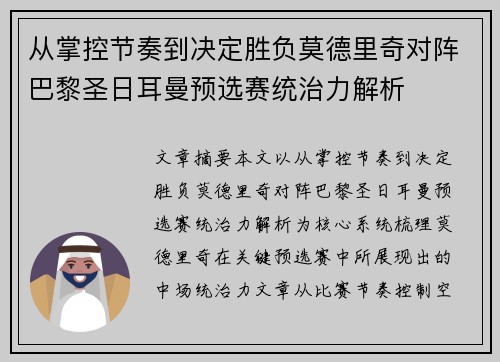 从掌控节奏到决定胜负莫德里奇对阵巴黎圣日耳曼预选赛统治力解析 从掌控节奏到决定胜负莫德里奇对阵巴黎圣日耳曼预选赛统治力解析