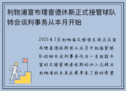 利物浦宣布理查德休斯正式接管球队转会谈判事务从本月开始 利物浦宣布理查德休斯正式接管球队转会谈判事务从本月开始