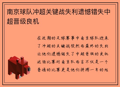 南京球队冲超关键战失利遗憾错失中超晋级良机 南京球队冲超关键战失利遗憾错失中超晋级良机