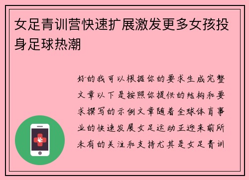 女足青训营快速扩展激发更多女孩投身足球热潮 女足青训营快速扩展激发更多女孩投身足球热潮