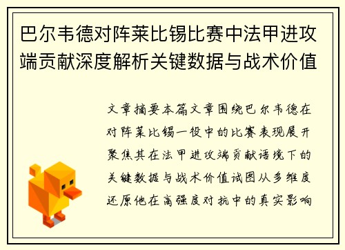 巴尔韦德对阵莱比锡比赛中法甲进攻端贡献深度解析关键数据与战术价值 巴尔韦德对阵莱比锡比赛中法甲进攻端贡献深度解析关键数据与战术价值