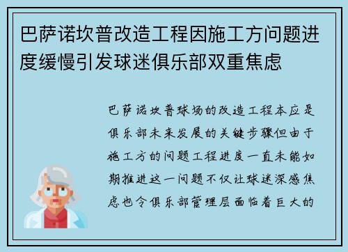 巴萨诺坎普改造工程因施工方问题进度缓慢引发球迷俱乐部双重焦虑 巴萨诺坎普改造工程因施工方问题进度缓慢引发球迷俱乐部双重焦虑