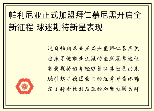 帕利尼亚正式加盟拜仁慕尼黑开启全新征程 球迷期待新星表现 帕利尼亚正式加盟拜仁慕尼黑开启全新征程 球迷期待新星表现