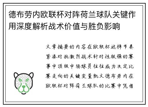 德布劳内欧联杯对阵荷兰球队关键作用深度解析战术价值与胜负影响 德布劳内欧联杯对阵荷兰球队关键作用深度解析战术价值与胜负影响