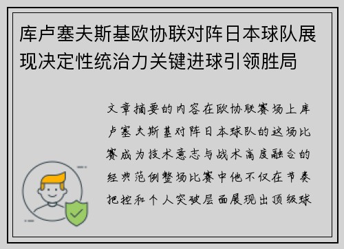 库卢塞夫斯基欧协联对阵日本球队展现决定性统治力关键进球引领胜局 库卢塞夫斯基欧协联对阵日本球队展现决定性统治力关键进球引领胜局