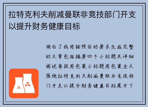拉特克利夫削减曼联非竞技部门开支以提升财务健康目标 拉特克利夫削减曼联非竞技部门开支以提升财务健康目标