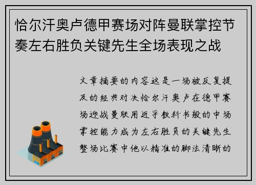 恰尔汗奥卢德甲赛场对阵曼联掌控节奏左右胜负关键先生全场表现之战 恰尔汗奥卢德甲赛场对阵曼联掌控节奏左右胜负关键先生全场表现之战