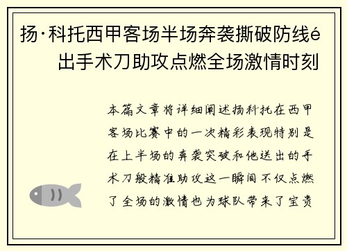 扬·科托西甲客场半场奔袭撕破防线送出手术刀助攻点燃全场激情时刻 扬·科托西甲客场半场奔袭撕破防线送出手术刀助攻点燃全场激情时刻