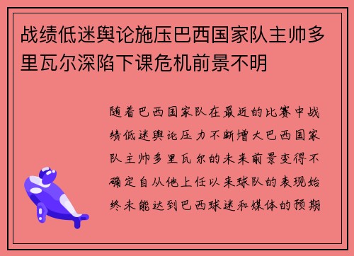 战绩低迷舆论施压巴西国家队主帅多里瓦尔深陷下课危机前景不明 战绩低迷舆论施压巴西国家队主帅多里瓦尔深陷下课危机前景不明