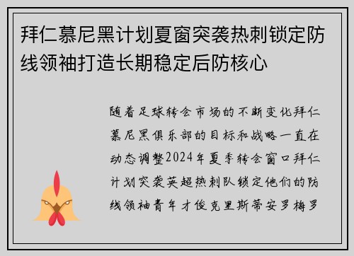 拜仁慕尼黑计划夏窗突袭热刺锁定防线领袖打造长期稳定后防核心 拜仁慕尼黑计划夏窗突袭热刺锁定防线领袖打造长期稳定后防核心
