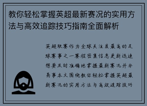 教你轻松掌握英超最新赛况的实用方法与高效追踪技巧指南全面解析 教你轻松掌握英超最新赛况的实用方法与高效追踪技巧指南全面解析