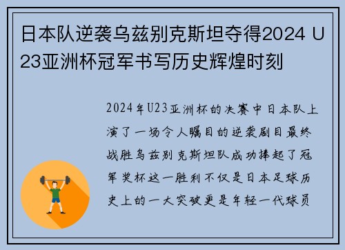 日本队逆袭乌兹别克斯坦夺得2024 U23亚洲杯冠军书写历史辉煌时刻 日本队逆袭乌兹别克斯坦夺得2024 U23亚洲杯冠军书写历史辉煌时刻