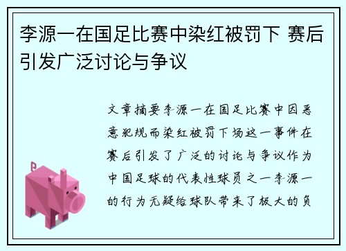 李源一在国足比赛中染红被罚下 赛后引发广泛讨论与争议 李源一在国足比赛中染红被罚下 赛后引发广泛讨论与争议