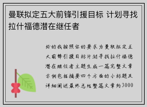 曼联拟定五大前锋引援目标 计划寻找拉什福德潜在继任者